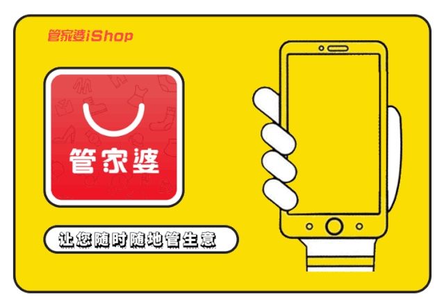 【管家婆】如何提高企業競爭力？試試iShop，事事都easy！