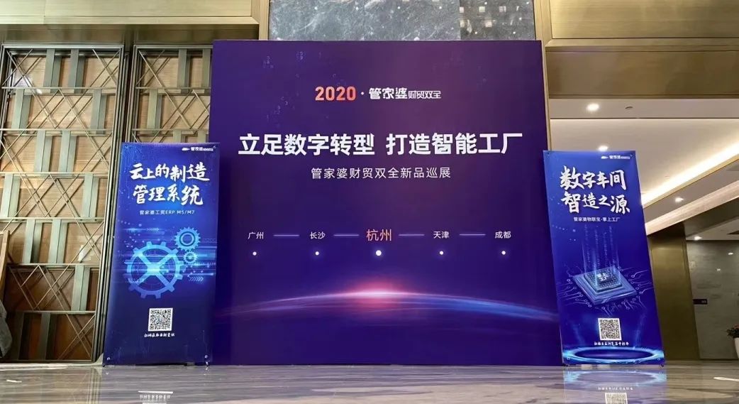 【管家婆】2020全國巡展丨立足數字轉型，打造智能工廠