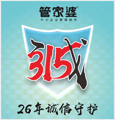 【管家婆】315，啟冉為您誠信守護(hù)