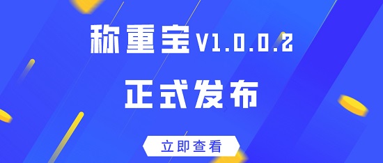 發版公告 | 稱重寶——訂單稱重模式