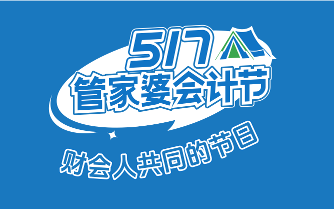 【第六屆管家婆517會(huì)計(jì)節(jié)】邀請(qǐng)「你」來露營(yíng)啦