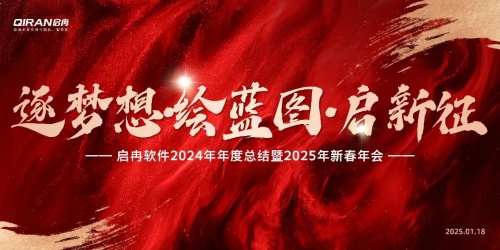 【啟冉軟件】 “逐夢(mèng)想?繪藍(lán)圖?啟新征”年度總結(jié)暨新春年會(huì)